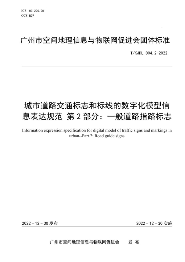 T/KJDL 004.2-2022 城市道路交通标志和标线的数字化模型信息表达规范 第2部分：一般道路指路标志