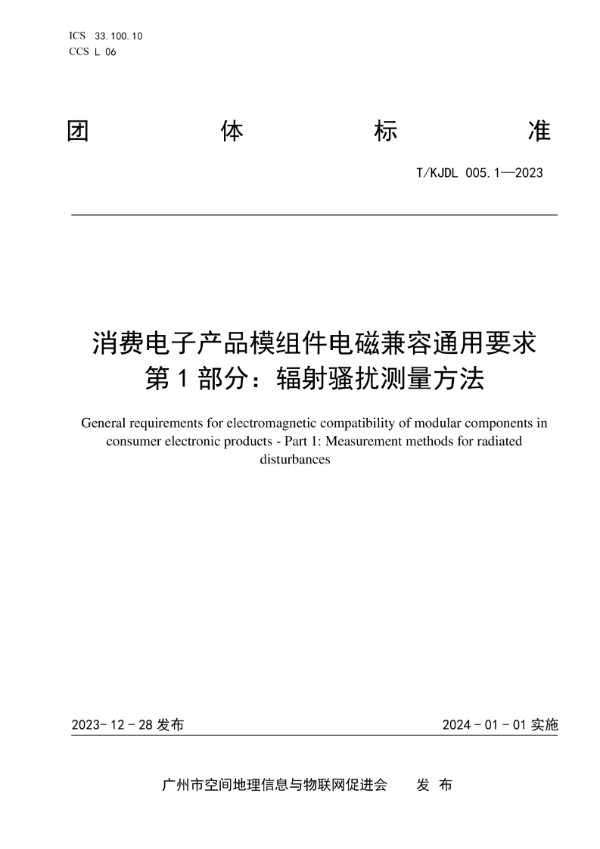 T/KJDL 005.1-2023 消费电子产品模组件电磁兼容通用要求 第1部分：辐射骚扰测量方法