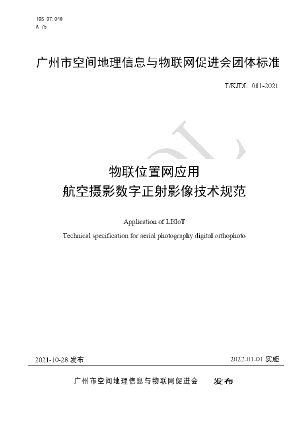 T/KJDL 011-2021 物联位置网应用 航空摄影数字正射影像技术规范