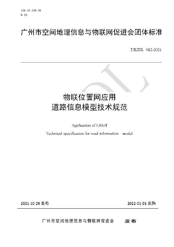 T/KJDL 012-2021 物联位置网应用 道路信息模型技术规范