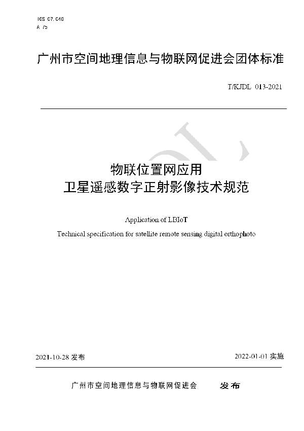 T/KJDL 013-2021 物联位置网应用 卫星遥感数字正射影像技术规范