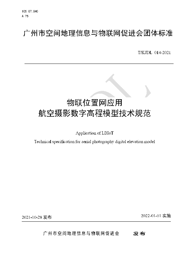 T/KJDL 014-2021 物联位置网应用 航空摄影数字高程模型技术规范