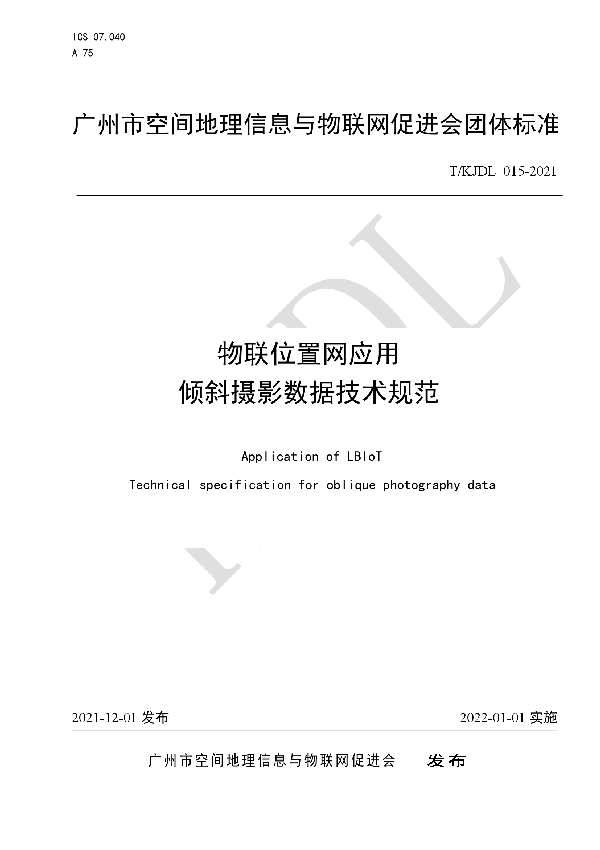 T/KJDL 015-2021 物联位置网应用 倾斜摄影数据技术规范