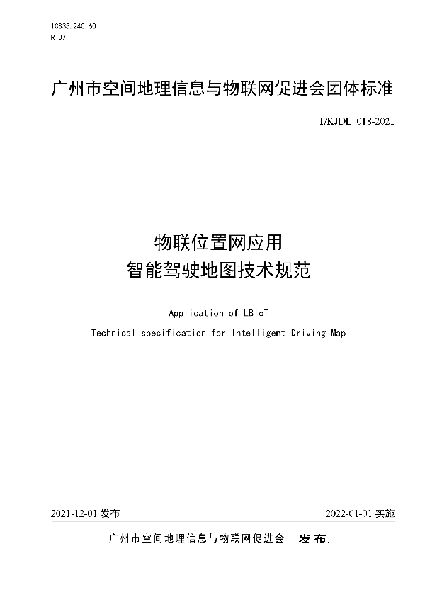 T/KJDL 018-2021 物联位置网应用 智能驾驶地图技术规范