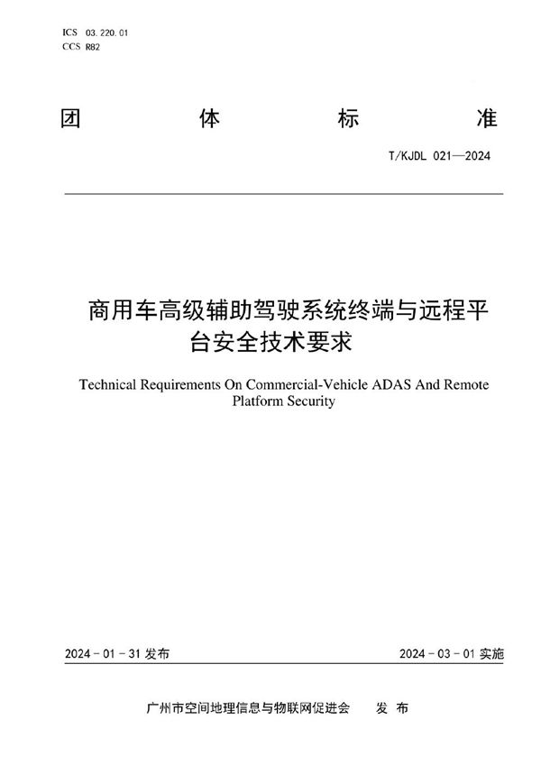 T/KJDL 021-2024 商用车高级辅助驾驶系统终端与远程平台安全技术要求