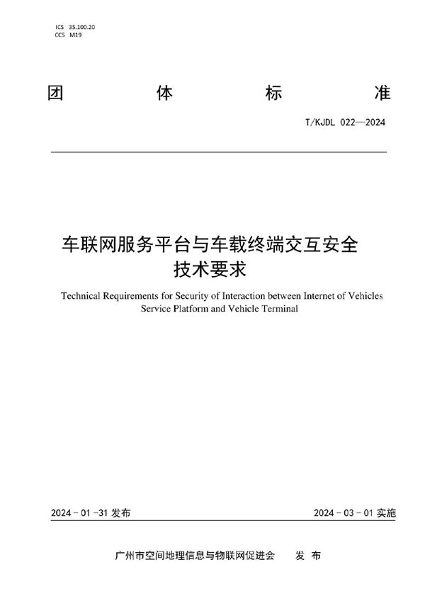 T/KJDL 022-2024 车联网服务平台与车载终端交互安全技术要求