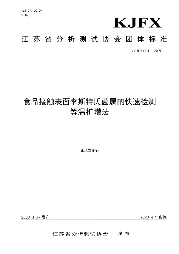 T/KJFX 001-2020 食品接触表面李斯特氏菌属的快速检测  等温扩增法