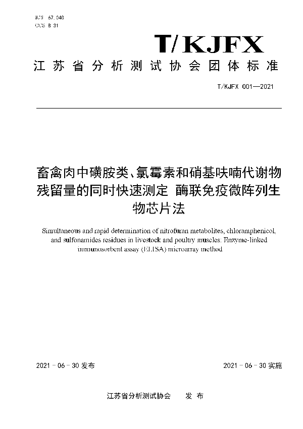 T/KJFX 001-2021 畜禽肉中磺胺类、氯霉素和硝基呋喃代谢物残留量的同时快速测定 酶联免疫微阵列生物芯片法