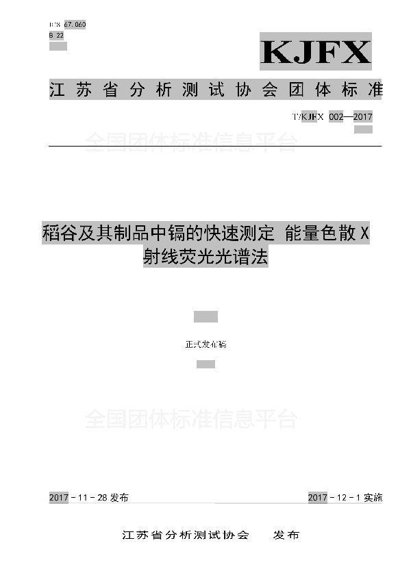 T/KJFX 002-2017 稻谷及其制品中镉的快速测定 能量色散X射线荧光光谱法