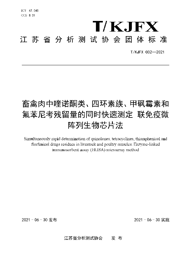 T/KJFX 002-2021 畜禽肉中喹诺酮类、四环素族、甲砜霉素和氟苯尼考残留量的同时快速测定 联免疫微阵列生物芯片法