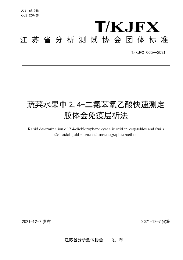 T/KJFX 005-2021 蔬菜水果中2,4-二氯苯氧乙酸快速测定 胶体金免疫层析法