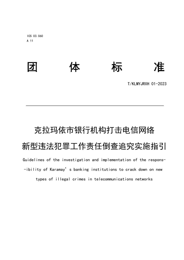 T/KLMYJRXH 01-2023 克拉玛依市银行机构打击电信网络新型违法犯罪工作责任倒查追究实施指引