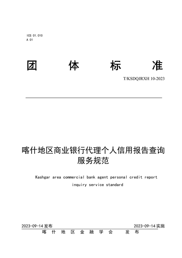 T/KSDQJRXH 10-2023 喀什地区商业银行代理个人信用报告查询服务规范