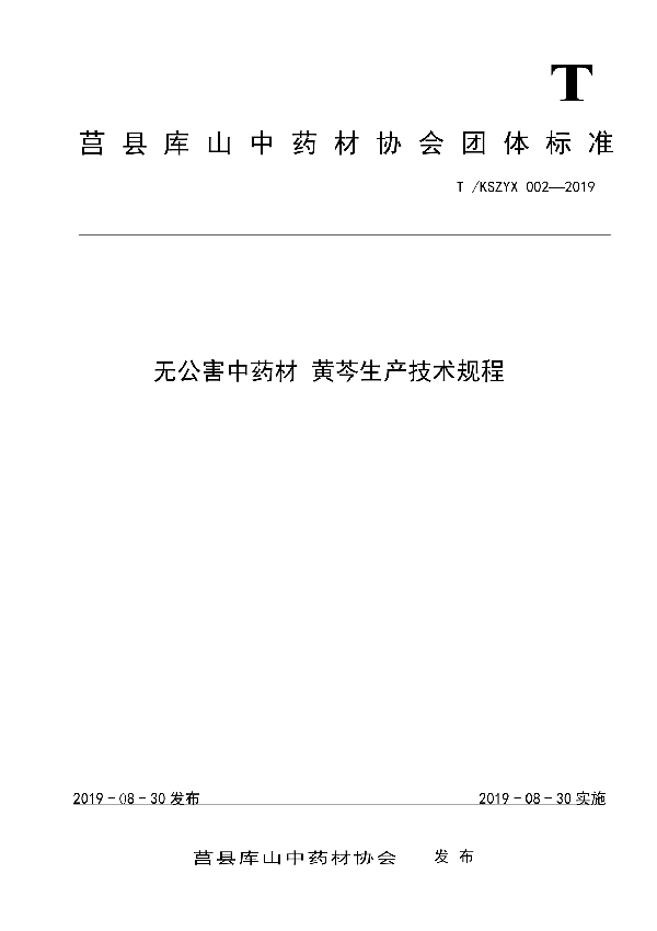 T/KSZYX 002-2019 无公害中药材 黄芩生产技术规程