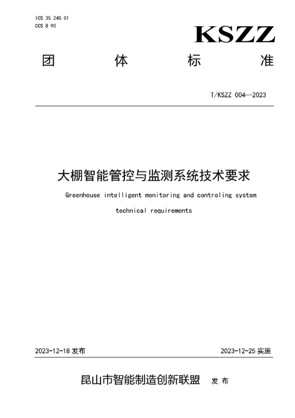 T/KSZZ 004-2023 大棚智能管控与监测系统技术要求