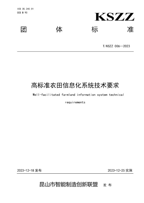 T/KSZZ 006-2023 高标准农田信息化系统技术要求