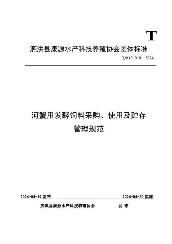 T/KY0 010-2024 河蟹用发酵饲料采购、使用及贮存管理规范