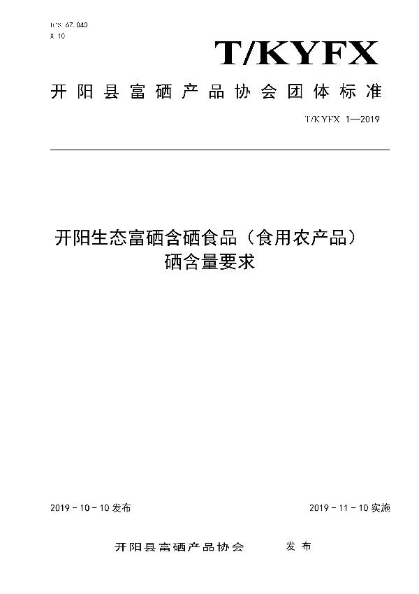 T/KYFX 1-2019 开阳生态富硒含硒食品（食用农产品） 硒含量要求