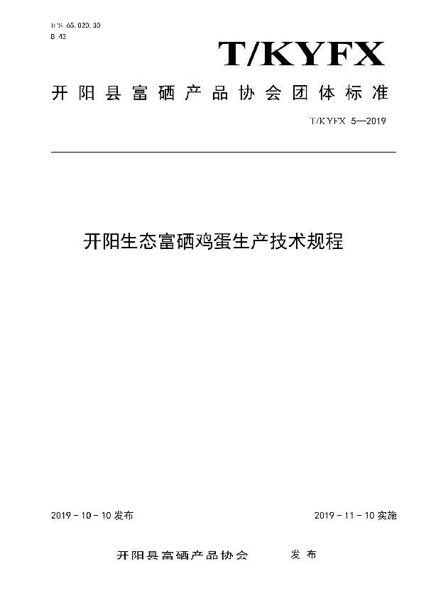 T/KYFX 5-2019 开阳生态富硒鸡蛋生产技术规程