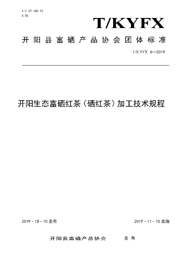 T/KYFX 6-2019 开阳生态富硒红茶（硒红茶）加工技术规程