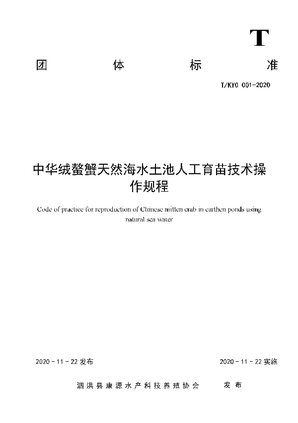 T/KYO 001-2020 中华绒螯蟹天然海水土池人工育苗技术操作规程