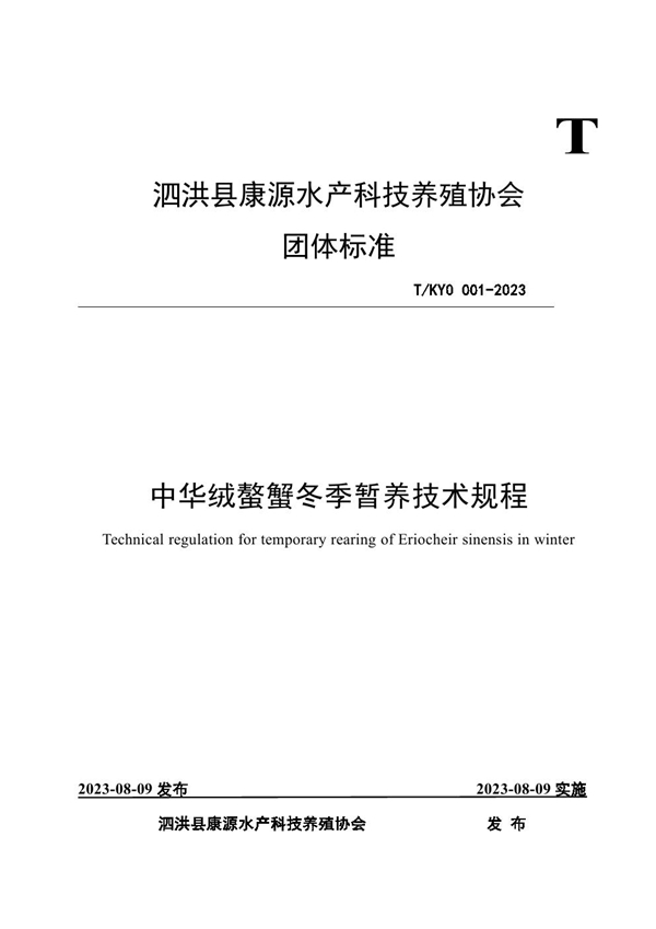 T/KYO 001-2023 中华绒螯蟹冬季暂养技术规程