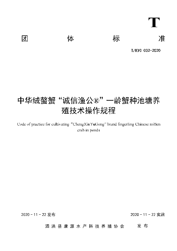 T/KYO 002-2020 中华绒螯蟹“诚信渔公?”一龄蟹种池塘养殖技术操作规程