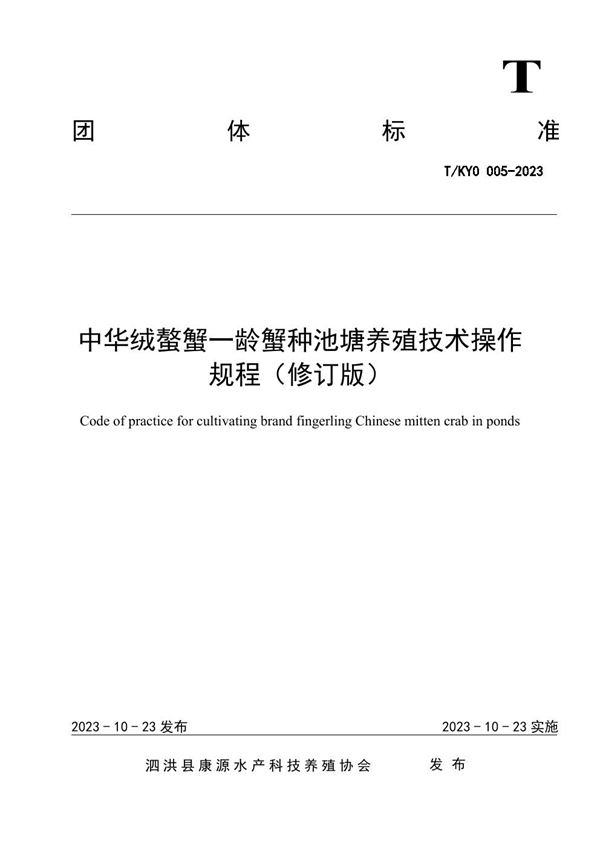 T/KYO 005-2023 中华绒螯蟹一龄蟹种池塘养殖技术操作规程