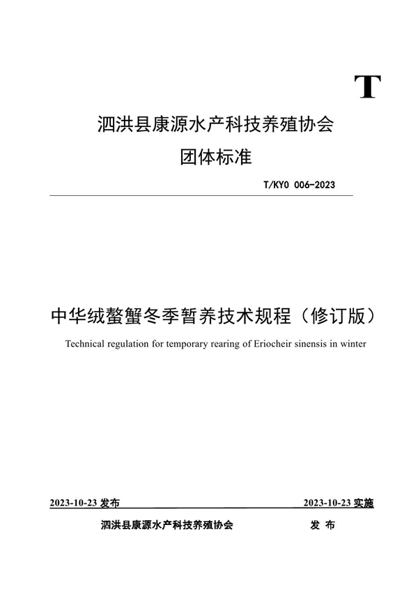 T/KYO 006-2023 中华绒螯蟹冬季暂养技术规程