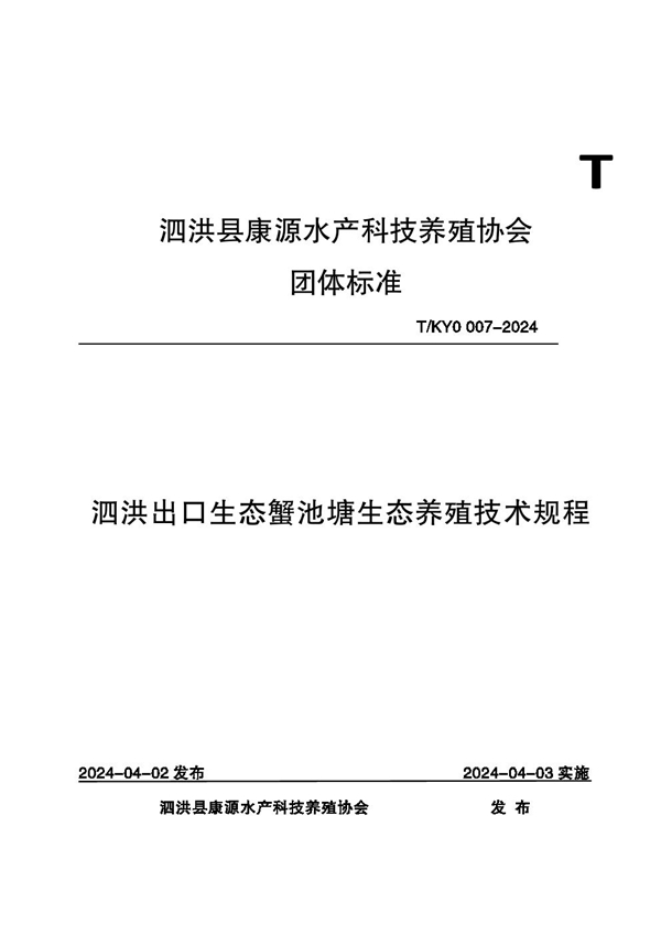 T/KYO 007-2024 泗洪出口生态蟹池塘生态养殖技术规程