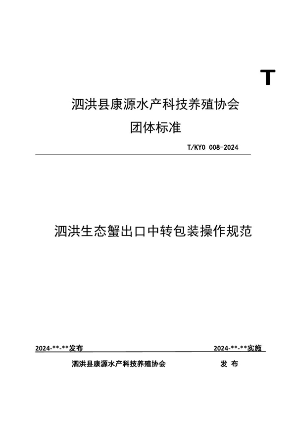 T/KYO 008-2024 泗洪生态蟹出口中转包装操作规范