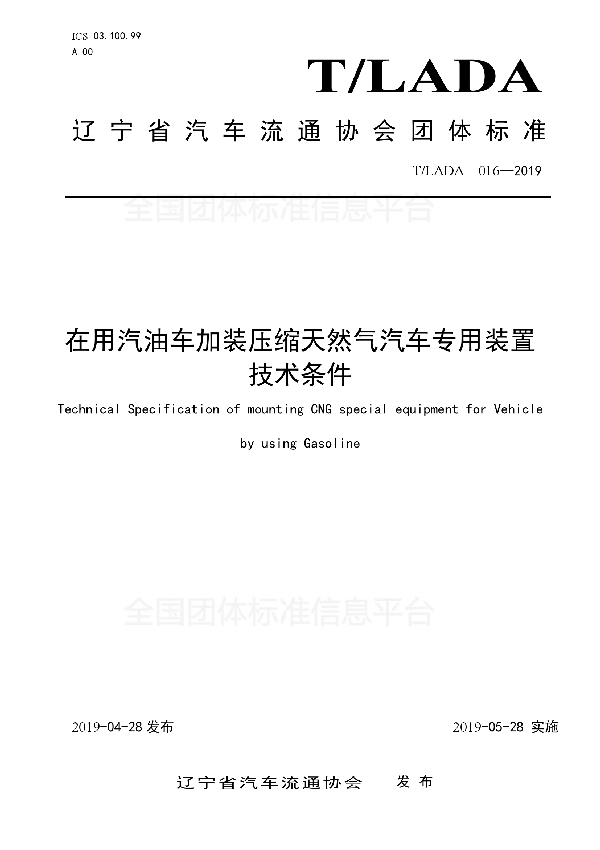 T/LADA 016-2019 在用汽油车加装压缩天然气汽车专用装置技术条件