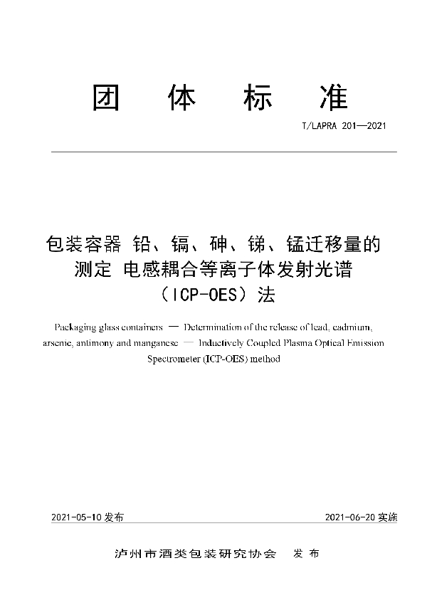 T/LAPRA 201-2021 包装容器 铅、镉、砷、锑、锰迁移量的测定 电感耦合等离子体发射光谱（ICP-OES）法