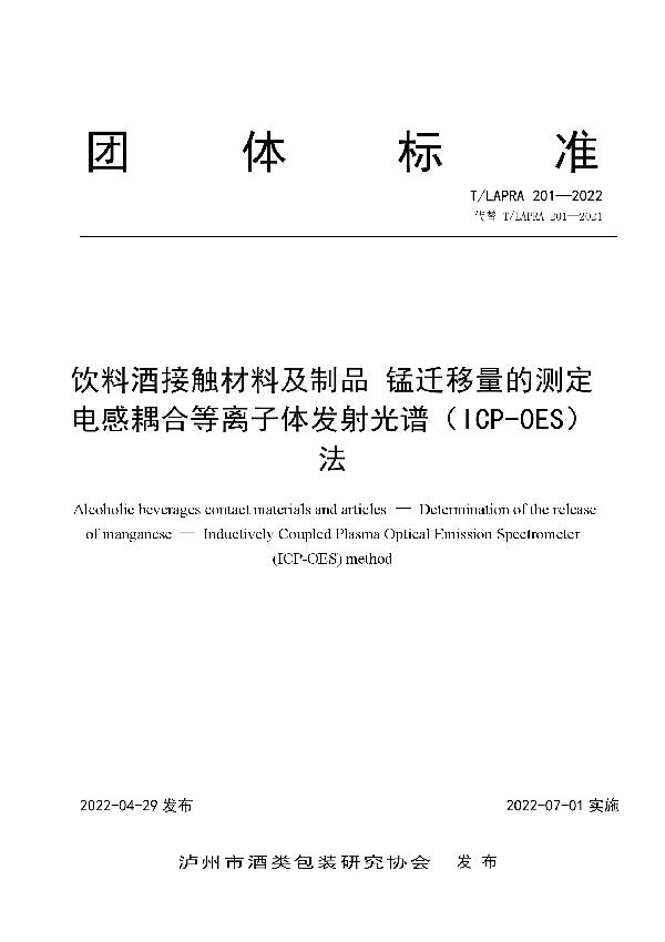 T/LAPRA 201-2022 饮料酒接触材料及制品 锰迁移量的测定 电感耦合等离子体发射光谱（ICP-OES） 法