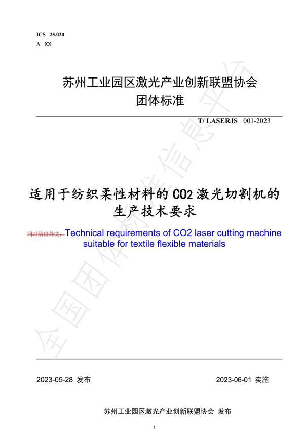 T/LASERJS 001-2023 适用于纺织柔性材料的CO2激光切割机的生产技术要求