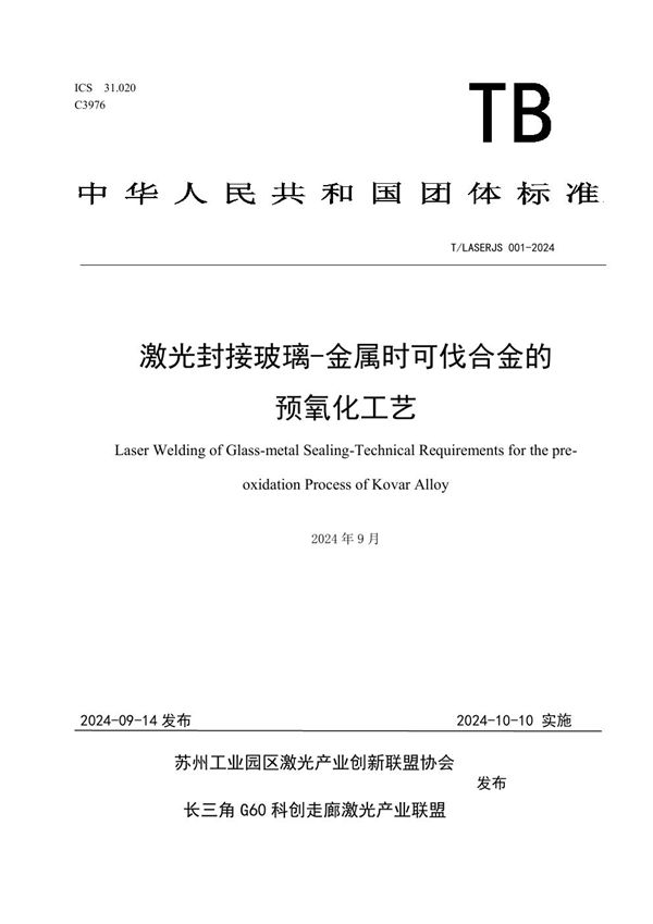 T/LASERJS 001-2024 激光封接玻璃-金属时可伐合金的预氧化工艺