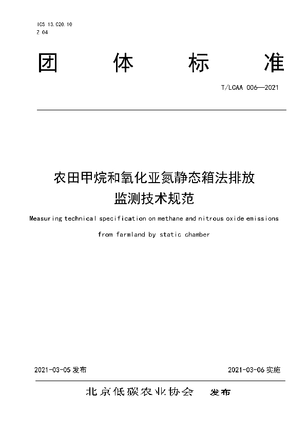 T/LCAA 006-2021 农田甲烷和氧化亚氮静态箱法排放 监测技术规范