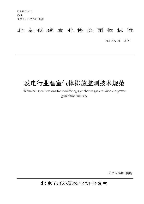 T/LCAA 01-2020 发电行业温室气体排放监测技术规范