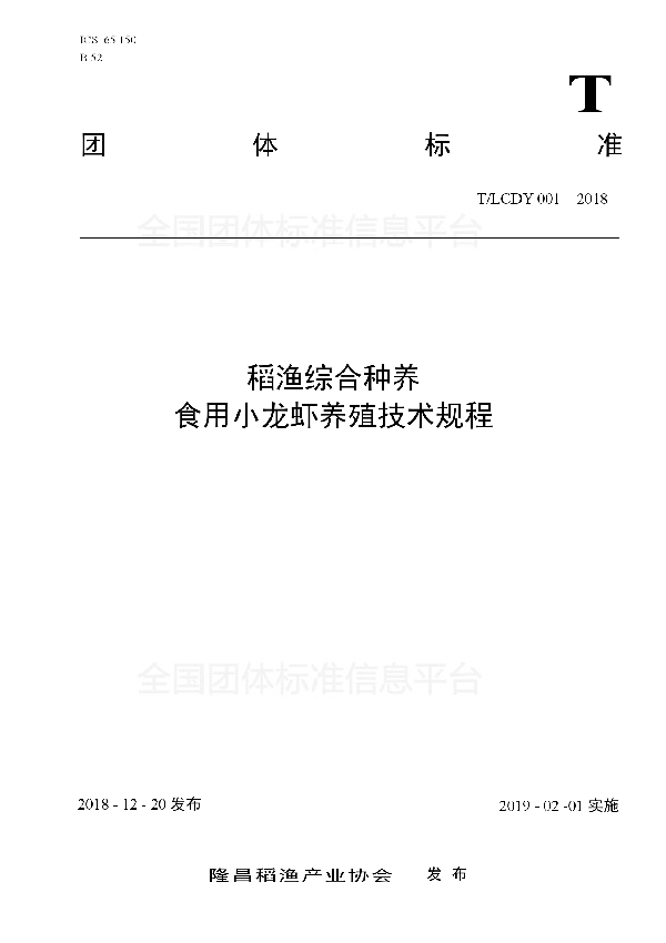 T/LCDY 001-2018 稻渔综合种养-食用小龙虾养殖技术规程