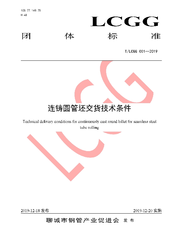 T/LCGG 001-2019 连铸圆管坯交货技术条件