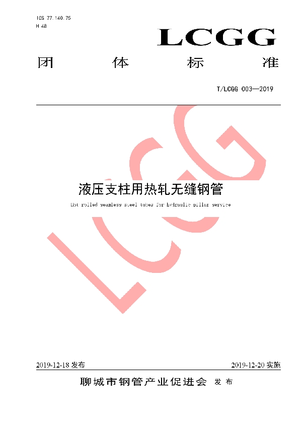 T/LCGG 003-2019 液压支柱用热轧无缝钢管