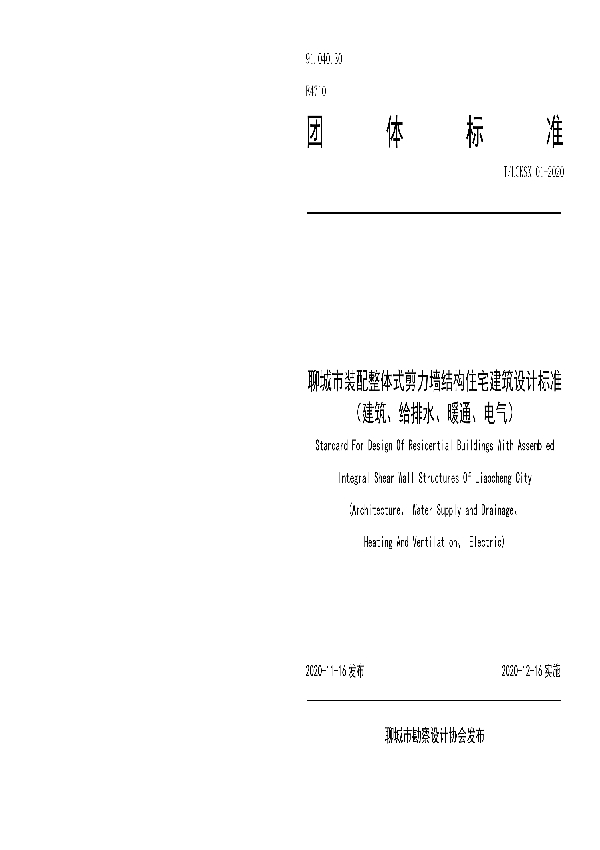 T/LCKSX 01-2020 聊城市装配整体式剪力墙结构住宅建筑设计标准（建筑、给排水、暖通、电气）