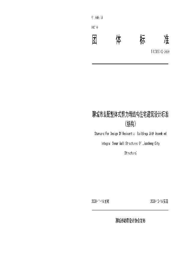 T/LCKSX 02-2020 聊城市装配整体式剪力墙结构住宅建筑设计标准（结构）