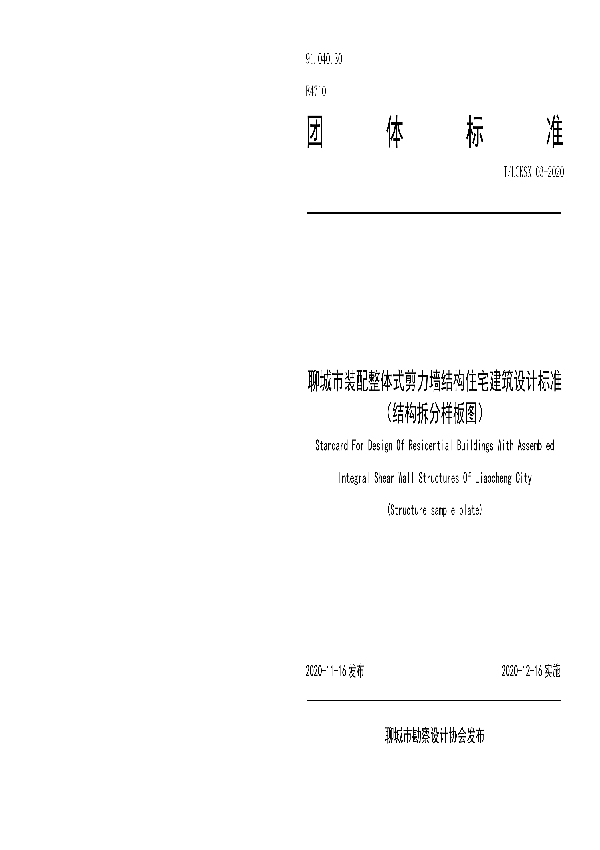 T/LCKSX 03-2020 聊城市装配整体式剪力墙结构住宅建筑设计标准（结构拆分样板图）