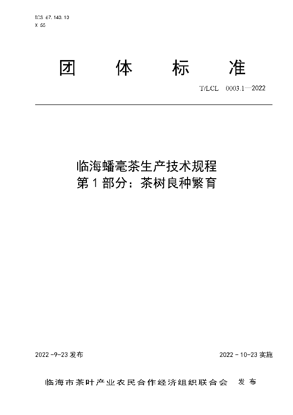 T/LCL 0003.1-2022 临海蟠毫茶生产技术规程 第1部分：茶树良种繁育