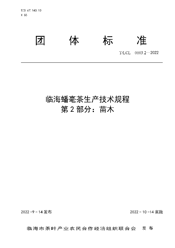 T/LCL 0003.2-2022 临海蟠毫茶生产技术规程 第2部分：苗木