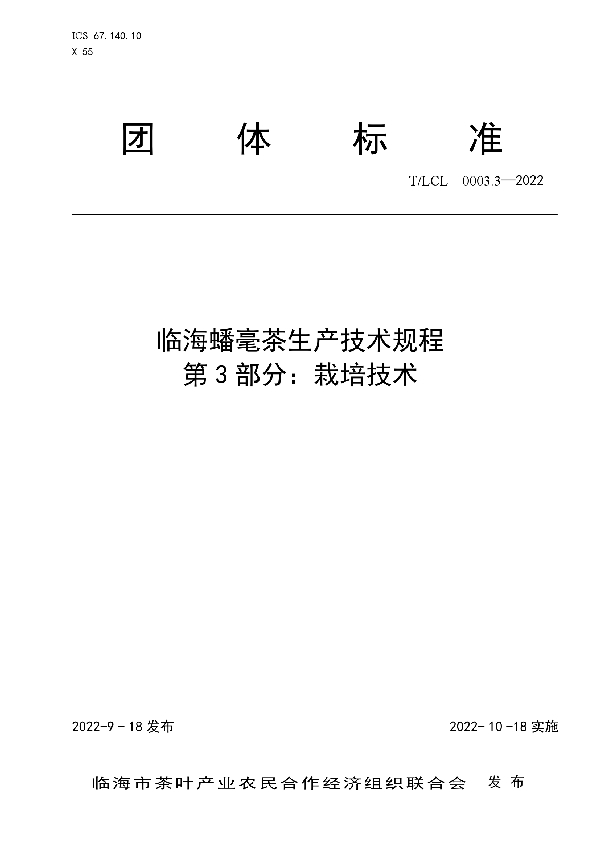 T/LCL 0003.3-2022 临海蟠毫茶生产技术规程 第3部分：栽培技术