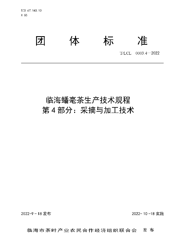 T/LCL 0003.4-2022 临海蟠毫茶生产技术规程 第4部分：采摘与加工技术