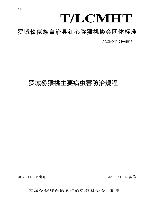 T/LCMHT 03-2019 罗城弥猴桃主要病虫害防治规程