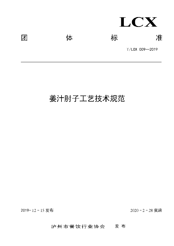 T/LCX 009-2019 姜汁肘子工艺技术规范